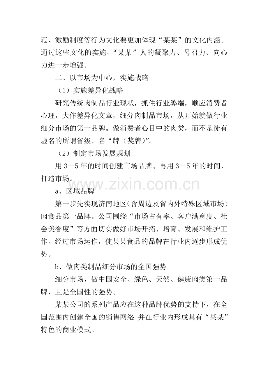 食品公司发展规划方案.doc_第2页