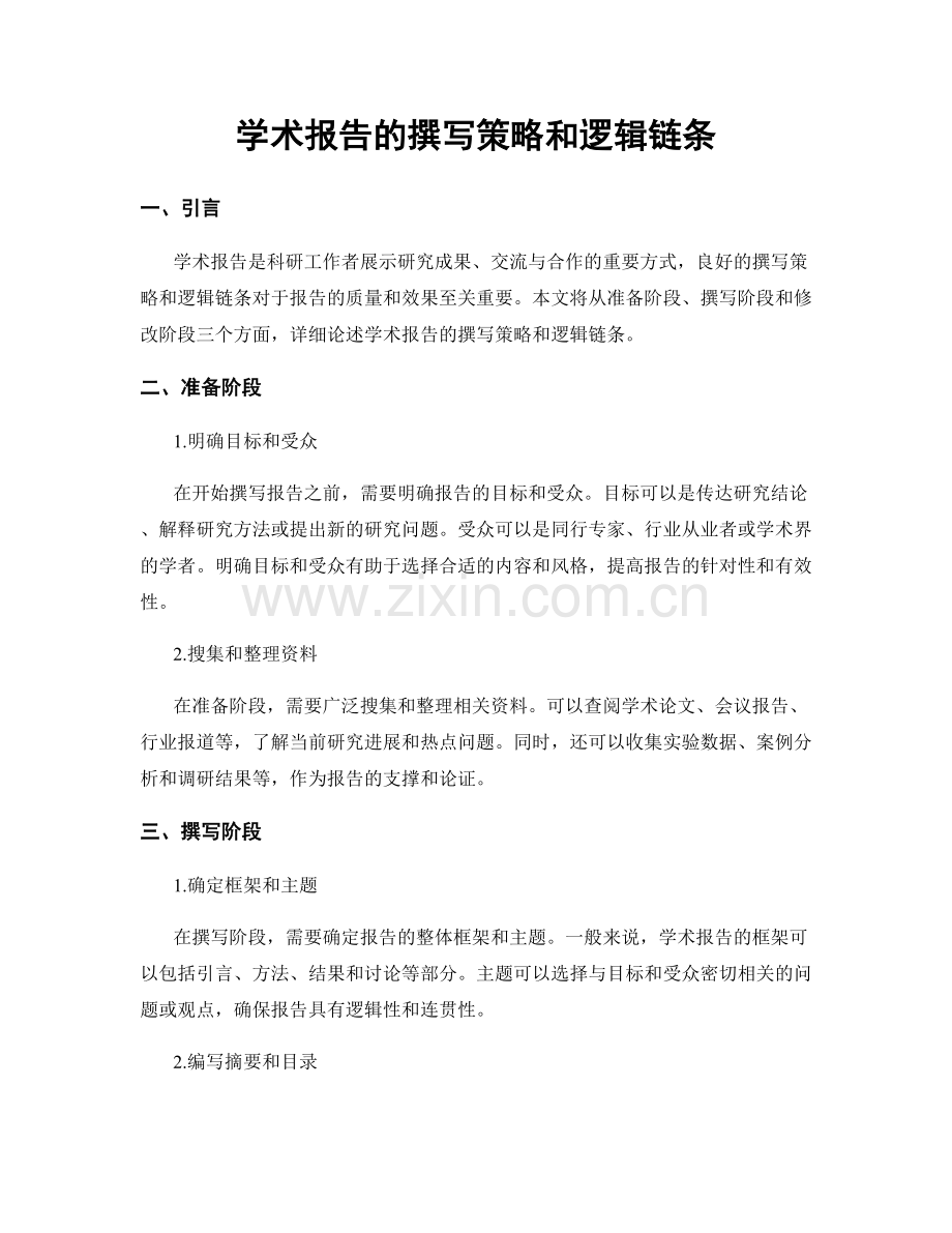 学术报告的撰写策略和逻辑链条.docx_第1页