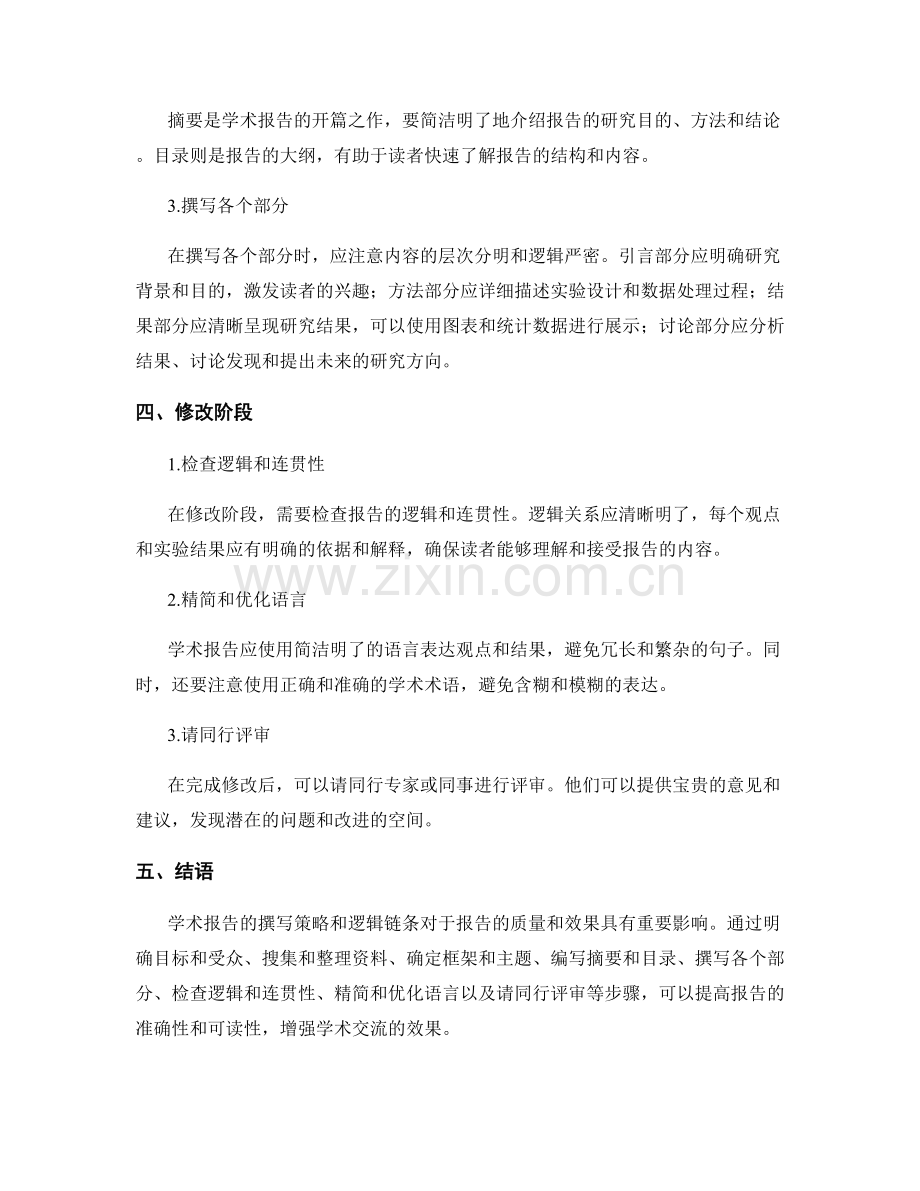 学术报告的撰写策略和逻辑链条.docx_第2页