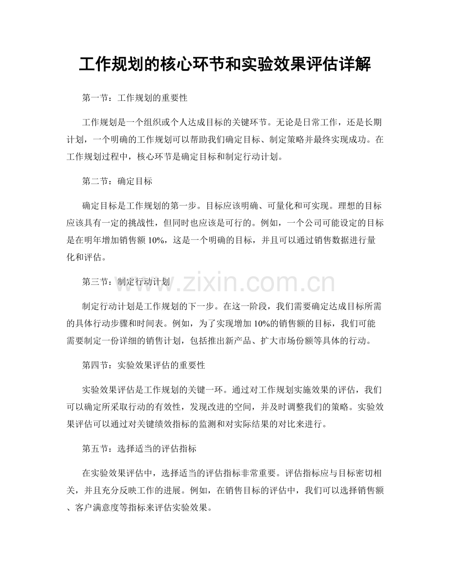 工作规划的核心环节和实验效果评估详解.docx_第1页