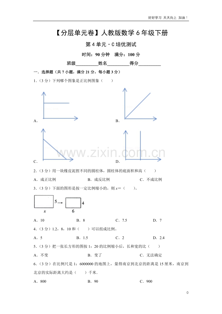 单元测试卷人教版数学六年级下册第4单元-C培优测试-试卷含答案解析.pdf_第1页
