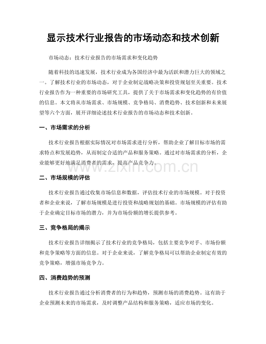 显示技术行业报告的市场动态和技术创新.docx_第1页
