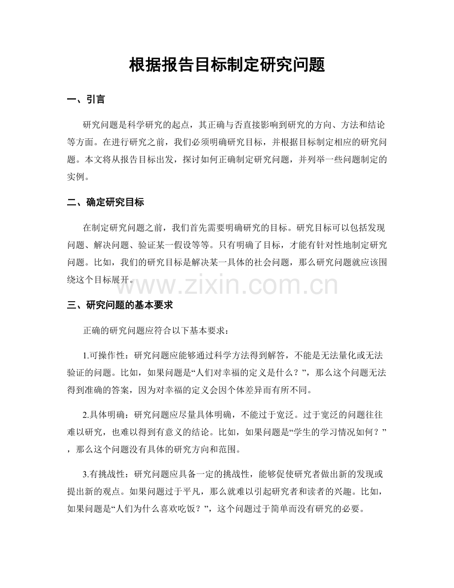 根据报告目标制定研究问题.docx_第1页