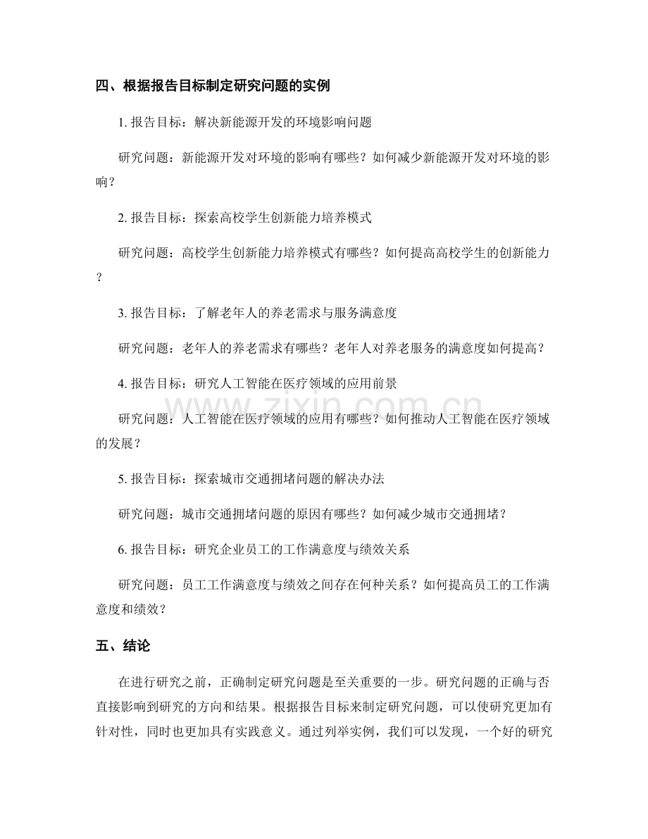 根据报告目标制定研究问题.docx_第2页