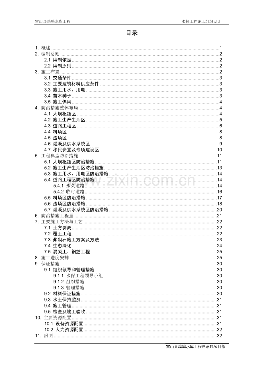 鸡鸠水库水保环保施工方案.doc_第1页