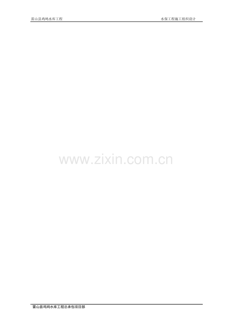 鸡鸠水库水保环保施工方案.doc_第2页