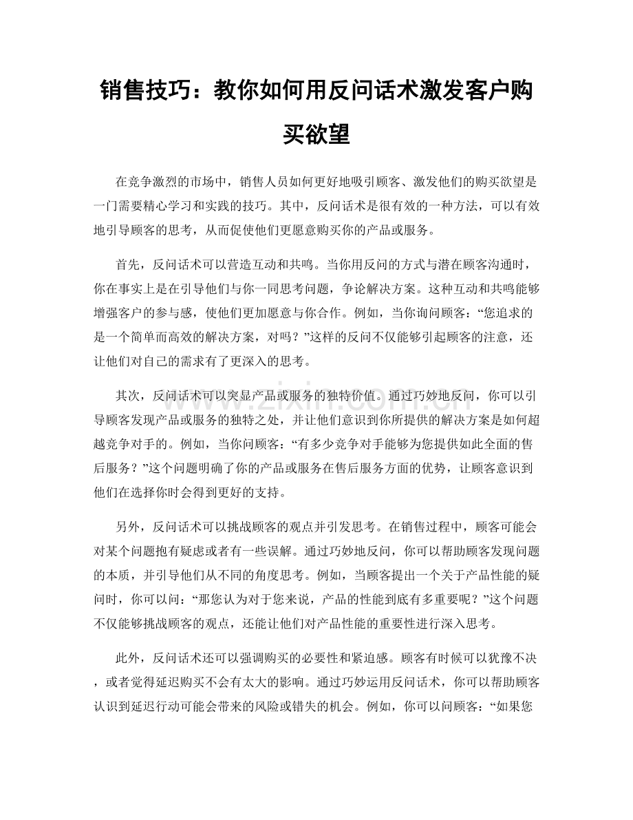销售技巧：教你如何用反问话术激发客户购买欲望.docx_第1页