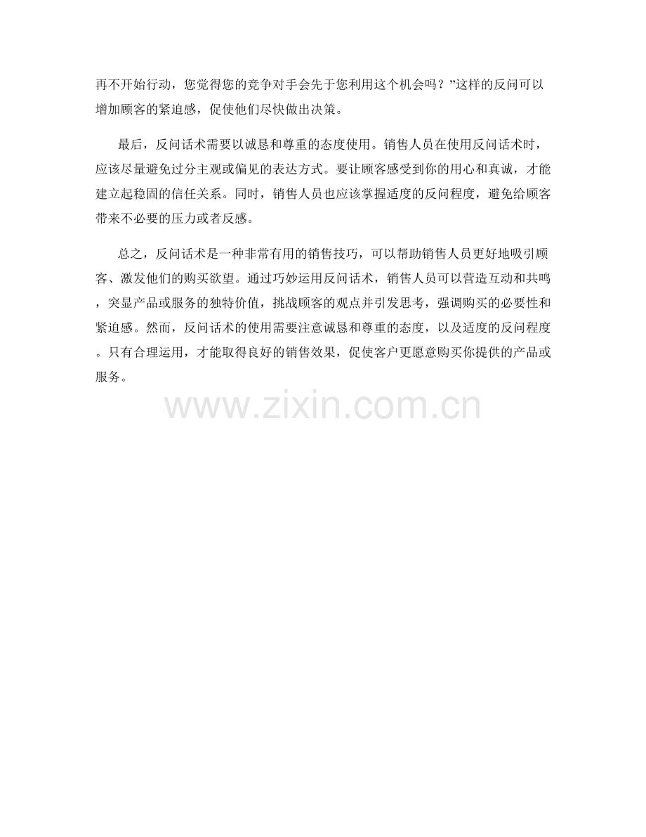 销售技巧：教你如何用反问话术激发客户购买欲望.docx_第2页