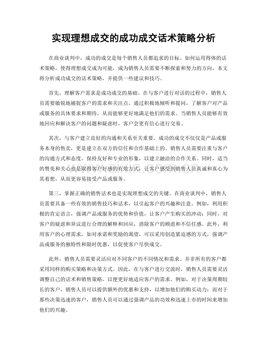 实现理想成交的成功成交话术策略分析.docx_第1页