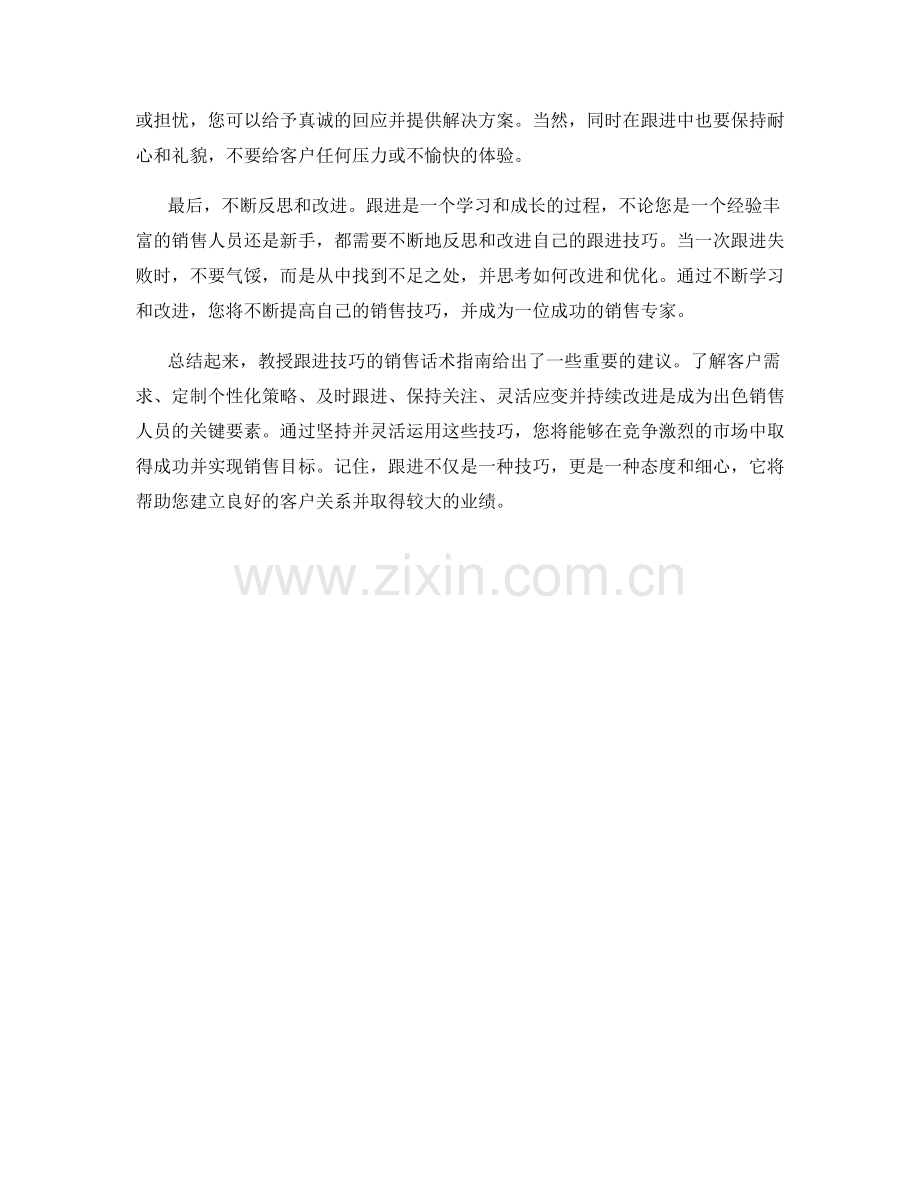 教授跟进技巧的销售话术指南.docx_第2页
