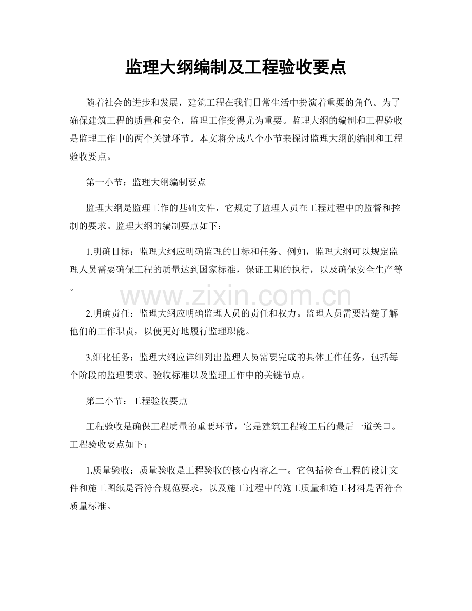 监理大纲编制及工程验收要点.docx_第1页