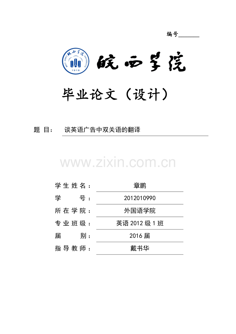 谈英语广告中双关语的翻译毕业论文.doc_第1页