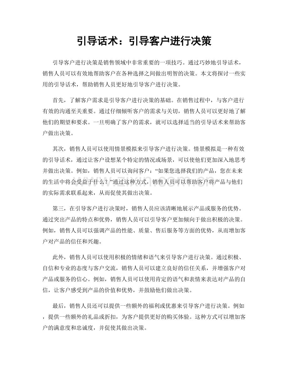 引导话术：引导客户进行决策.docx_第1页