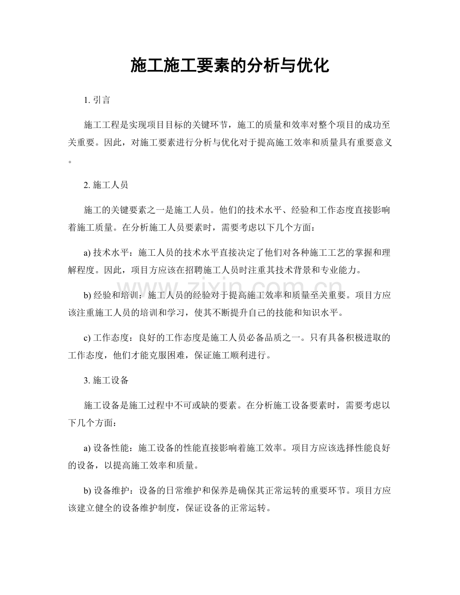 施工施工要素的分析与优化.docx_第1页