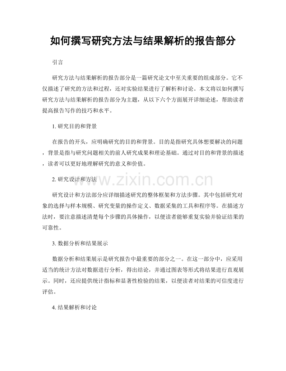 如何撰写研究方法与结果解析的报告部分.docx_第1页