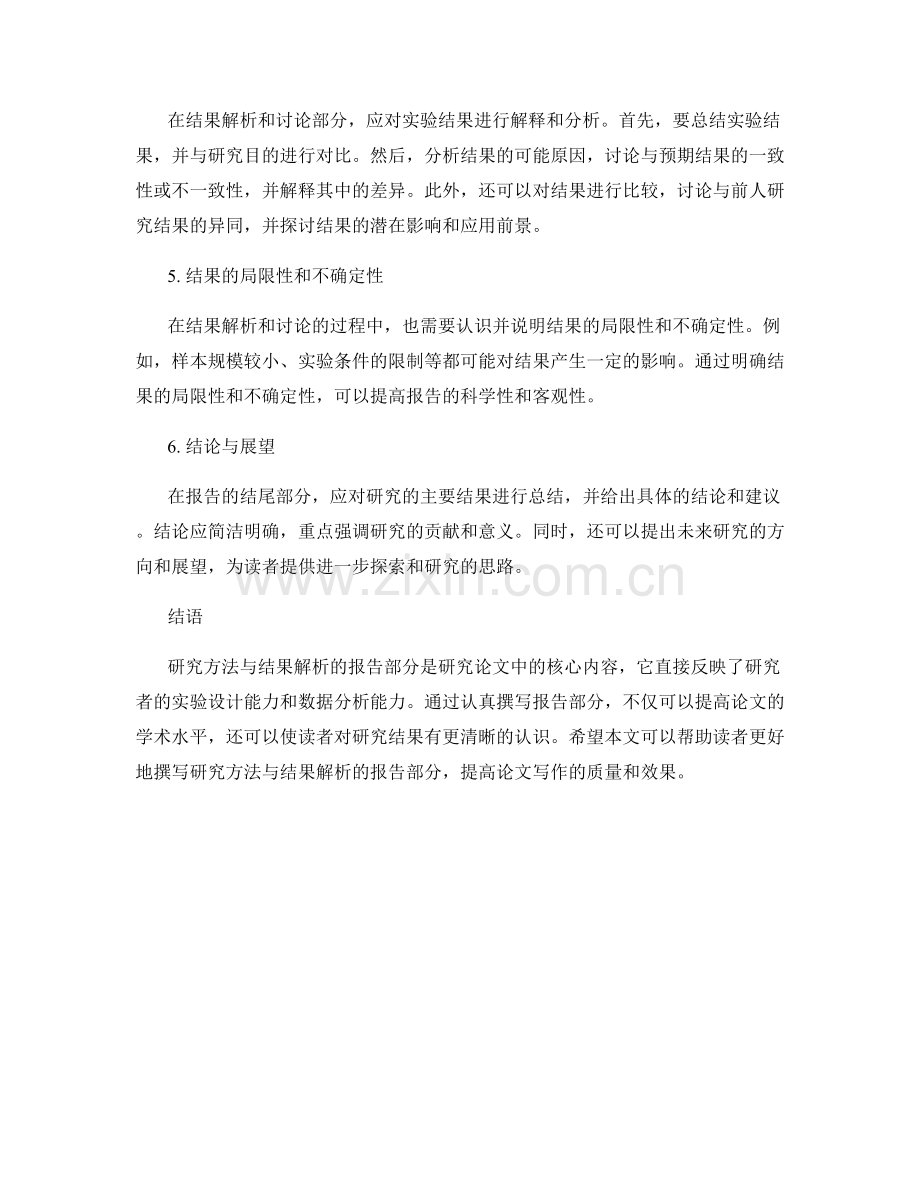 如何撰写研究方法与结果解析的报告部分.docx_第2页