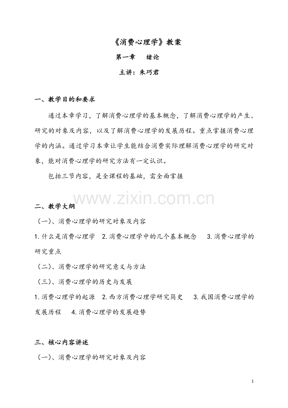 《消费心理学》教材教案.doc_第1页