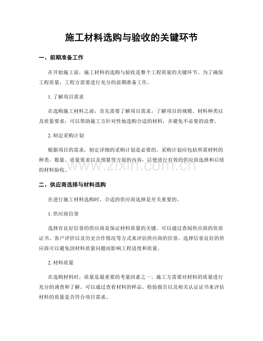 施工材料选购与验收的关键环节.docx_第1页