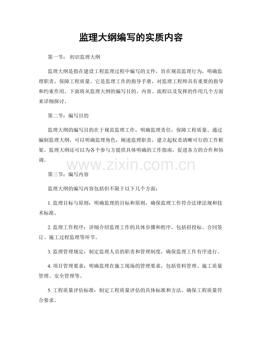 监理大纲编写的实质内容.docx_第1页