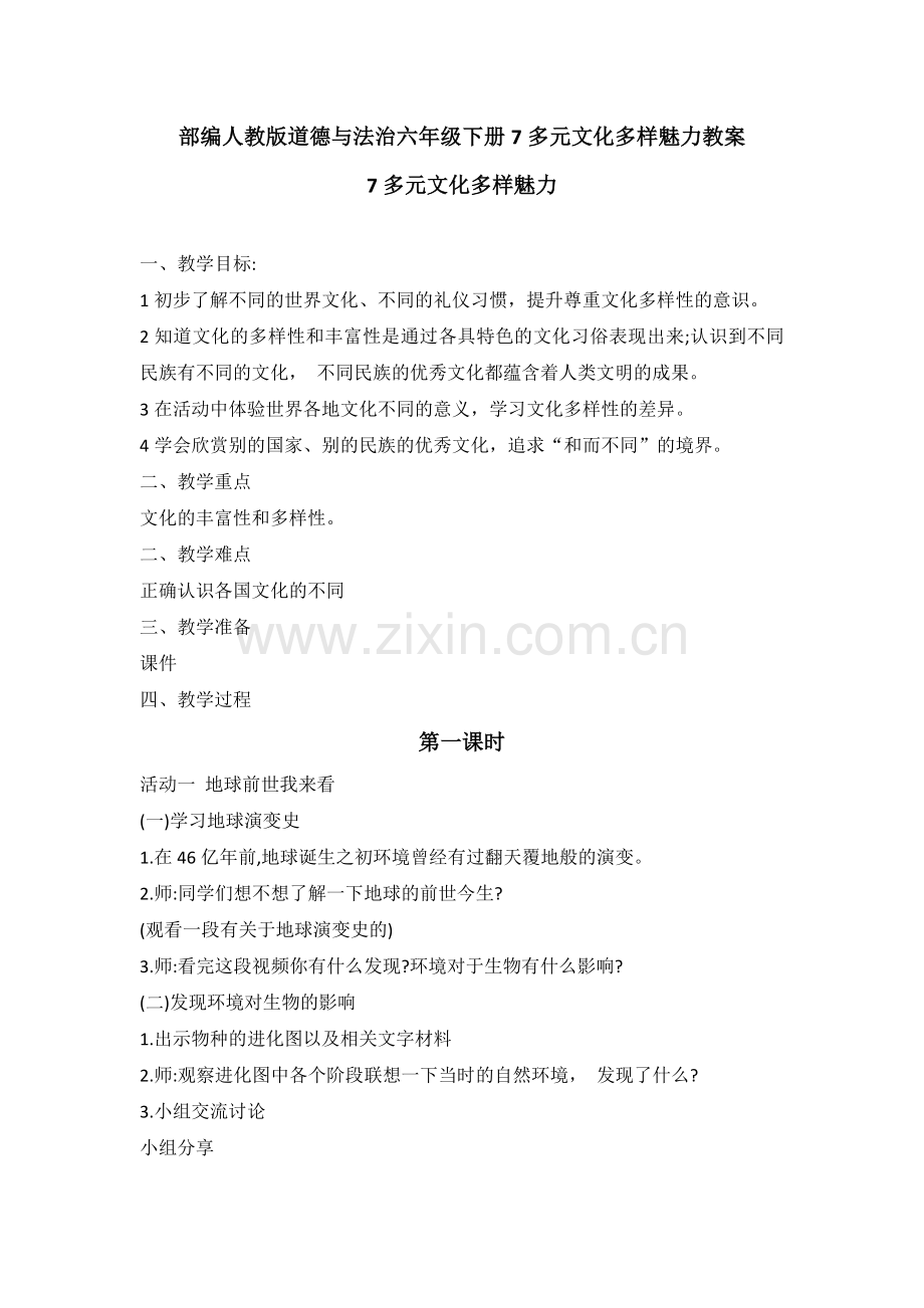 7多元文化多样魅力-教学设计优质教案(1).doc_第1页