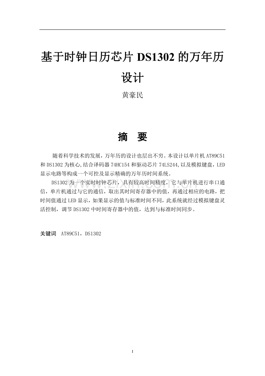 基于时钟日历芯片DS1302的万年历设计.doc_第1页