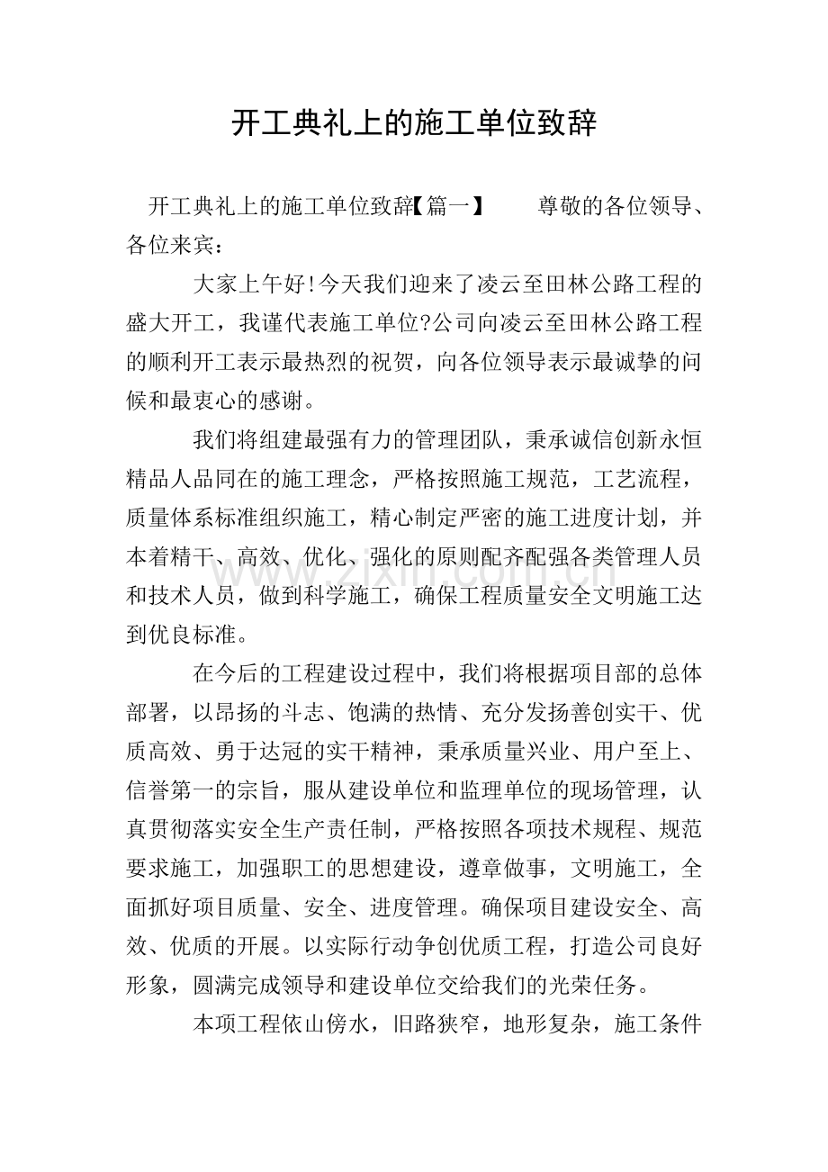 开工典礼上的施工单位致辞.doc_第1页