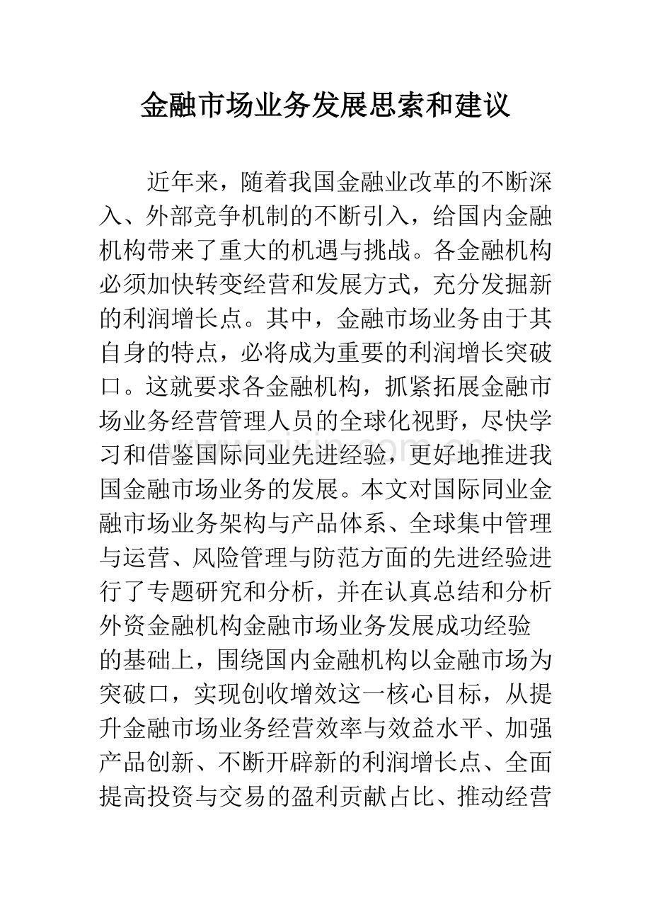 金融市场业务发展思索和建议.docx_第1页