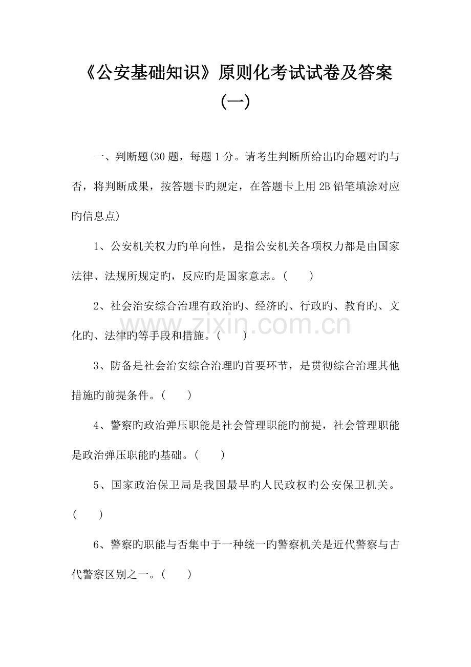 2023年公安基础知识标准化考试试卷及答案.docx_第1页