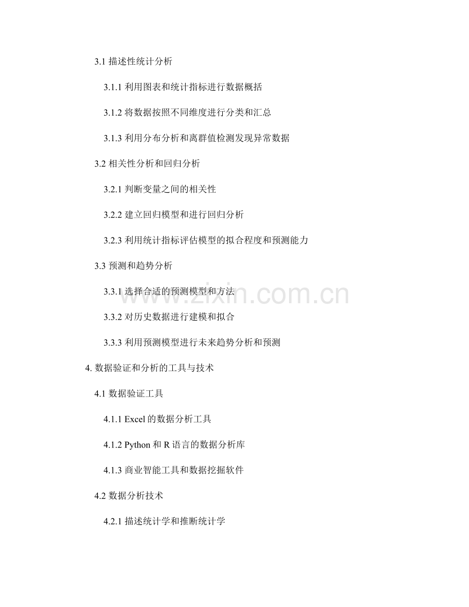 报告中的数据验证和分析方法.docx_第2页