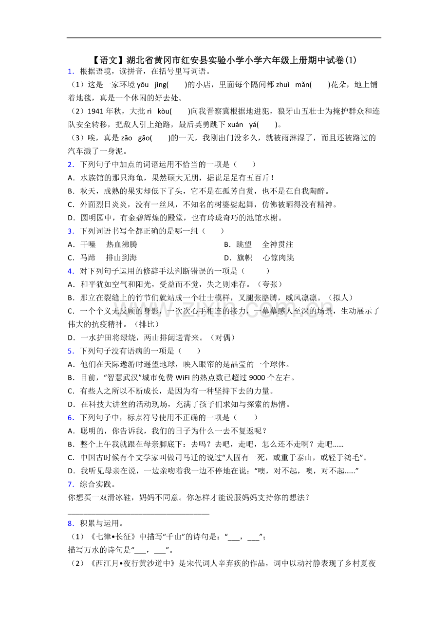 【语文】湖北省黄冈市红安县实验小学小学六年级上册期中试卷(1).doc_第1页