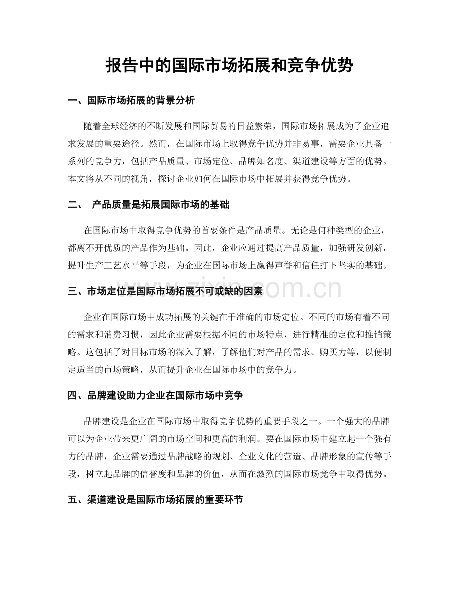 报告中的国际市场拓展和竞争优势.docx_第1页
