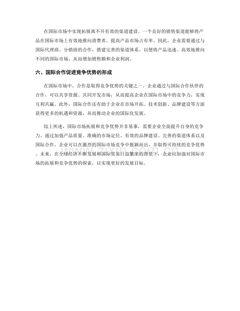 报告中的国际市场拓展和竞争优势.docx_第2页