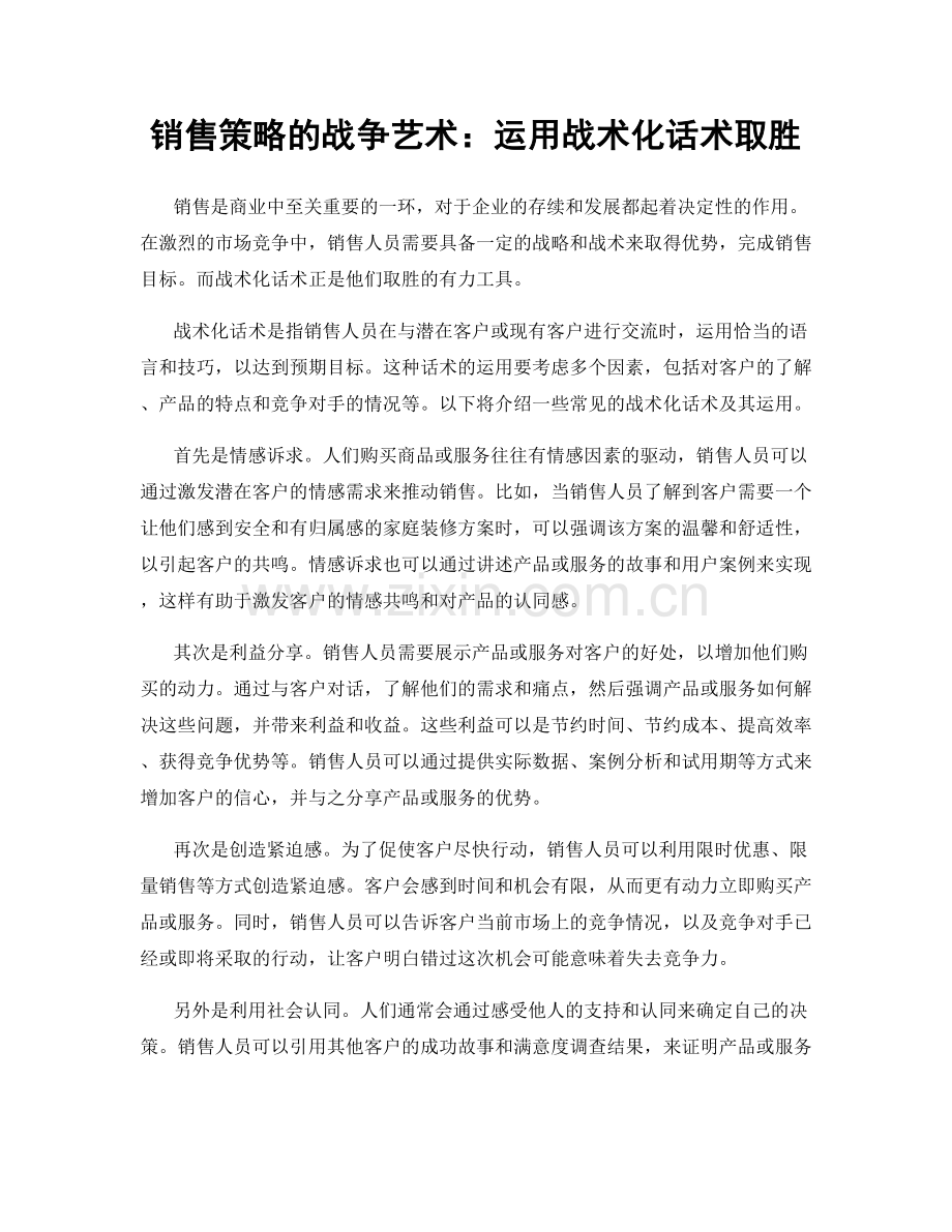 销售策略的战争艺术：运用战术化话术取胜.docx_第1页