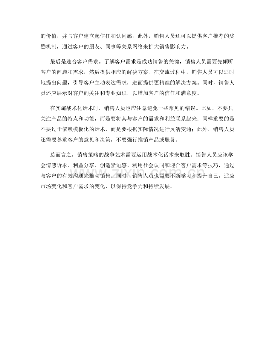 销售策略的战争艺术：运用战术化话术取胜.docx_第2页