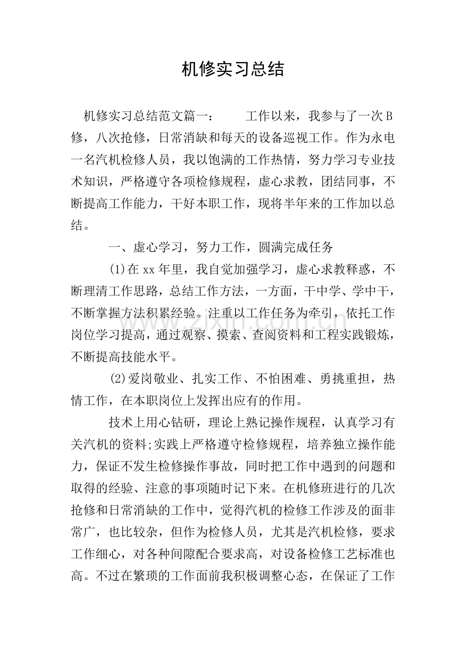 机修实习总结.doc_第1页