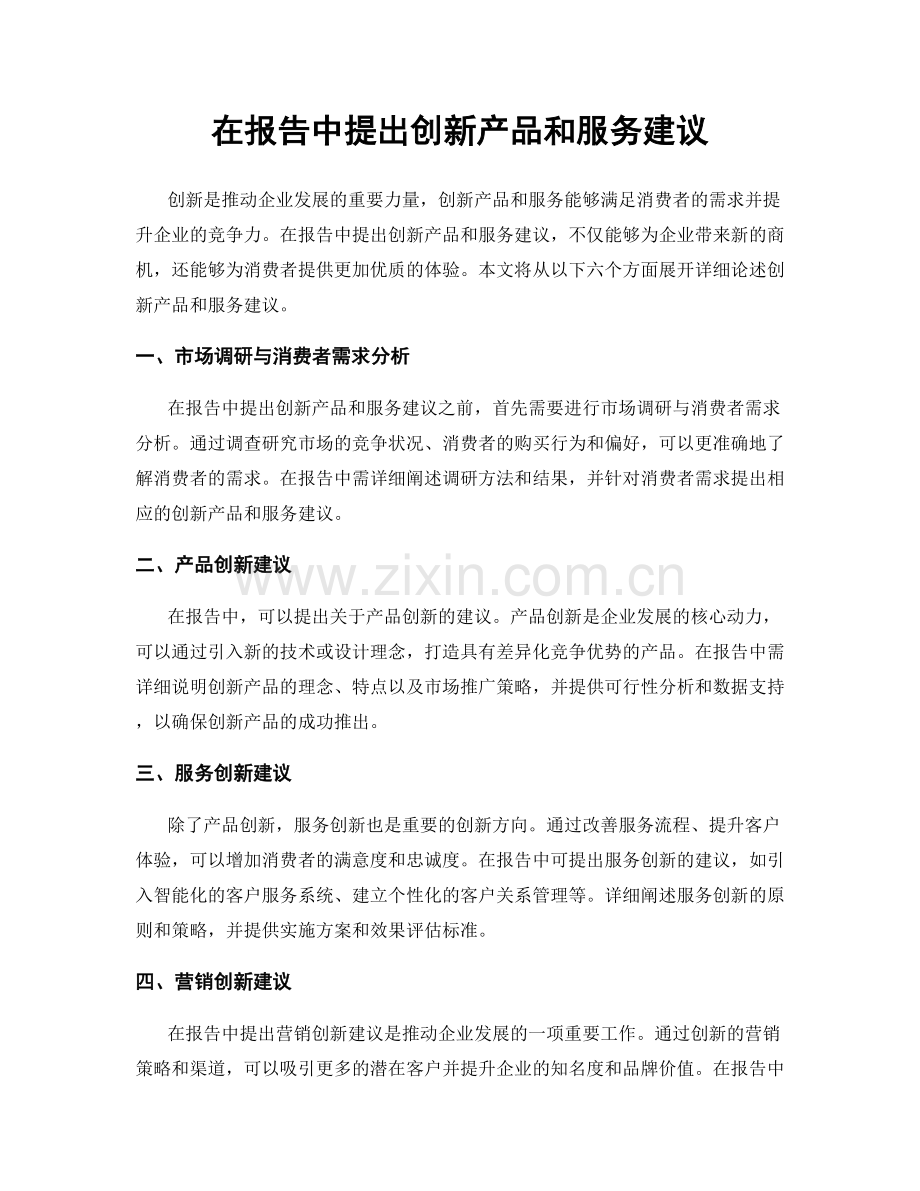 在报告中提出创新产品和服务建议.docx_第1页