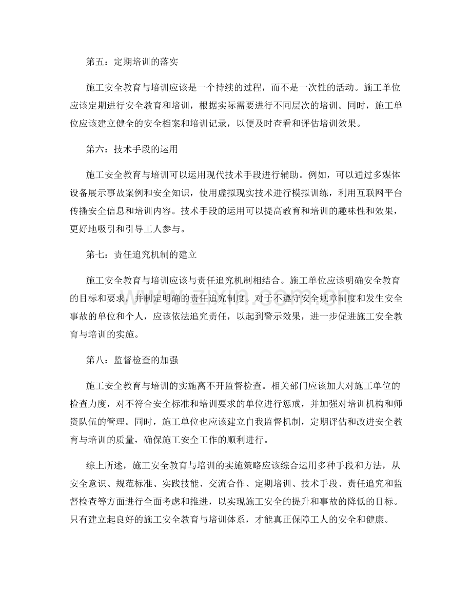 施工安全教育与培训的实施策略.docx_第2页