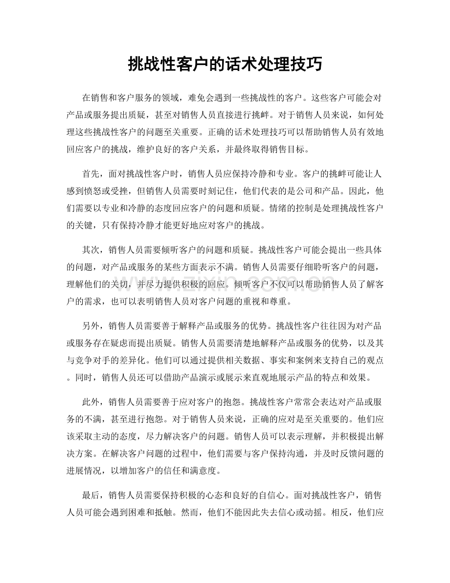 挑战性客户的话术处理技巧.docx_第1页
