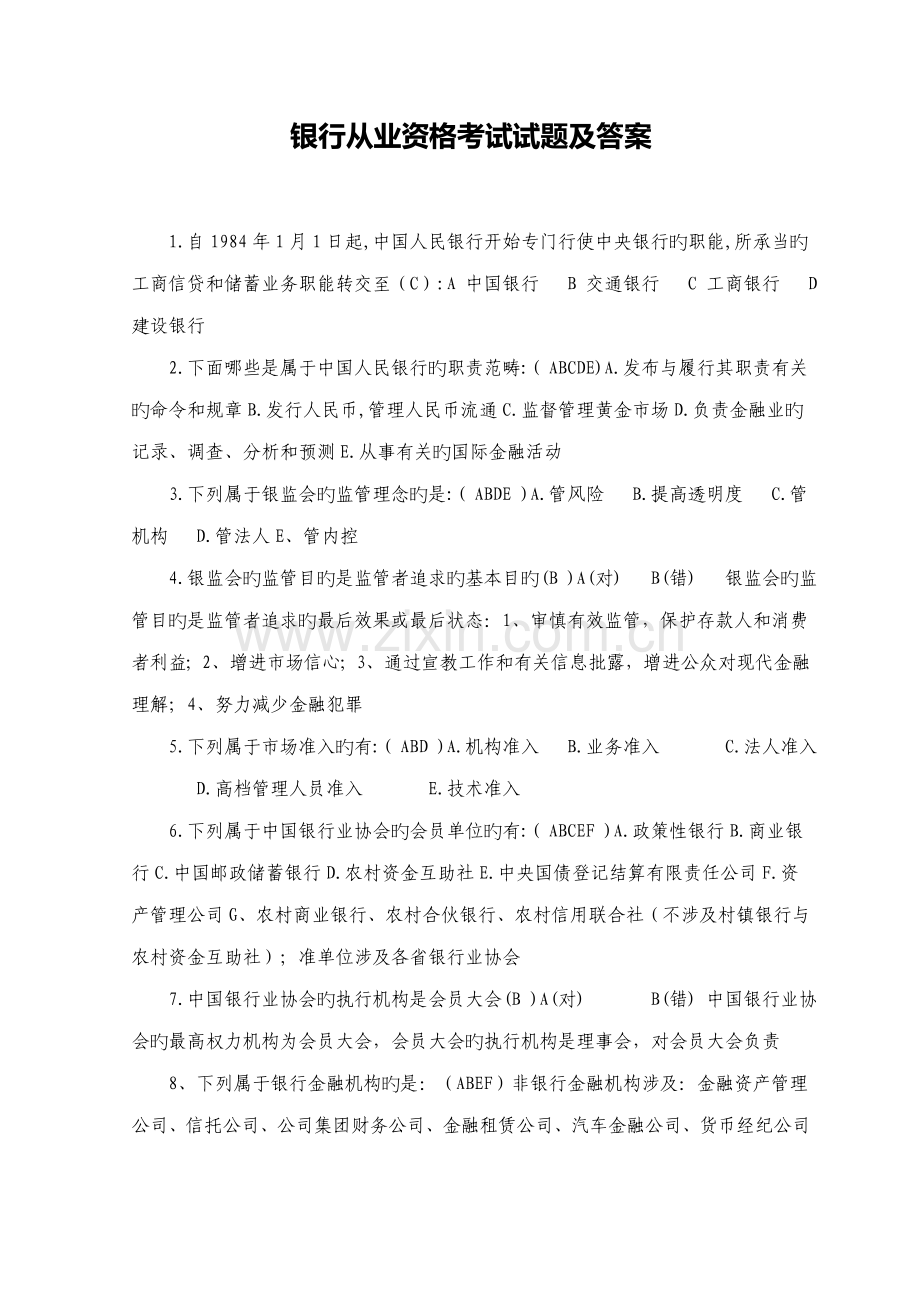 2022年银行从业资格年度考试试题与答案.doc_第1页