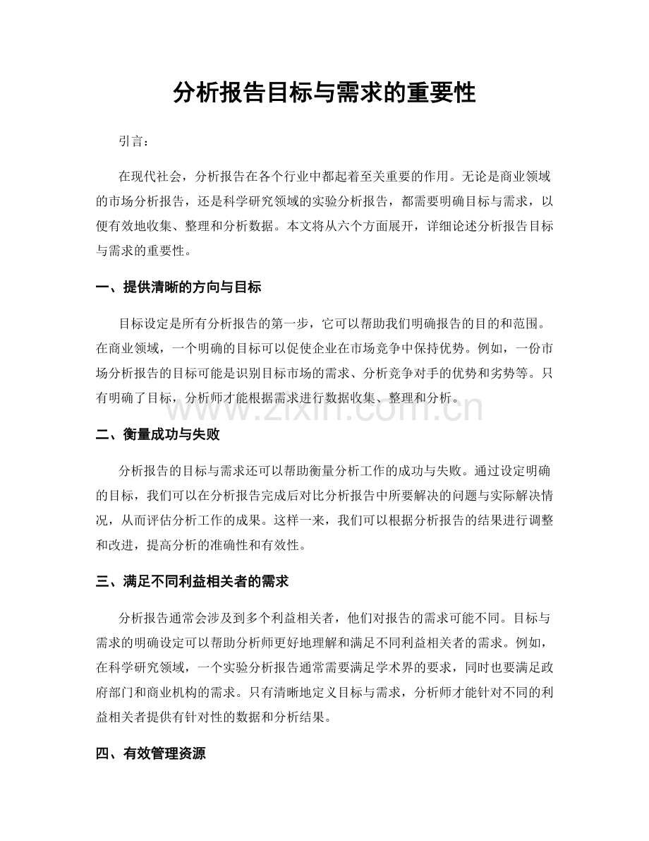 分析报告目标与需求的重要性.docx_第1页