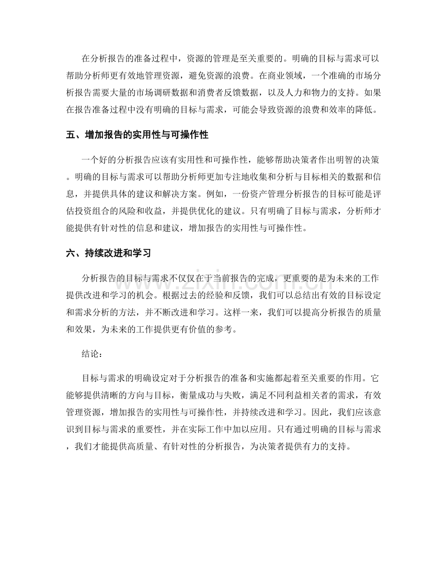 分析报告目标与需求的重要性.docx_第2页