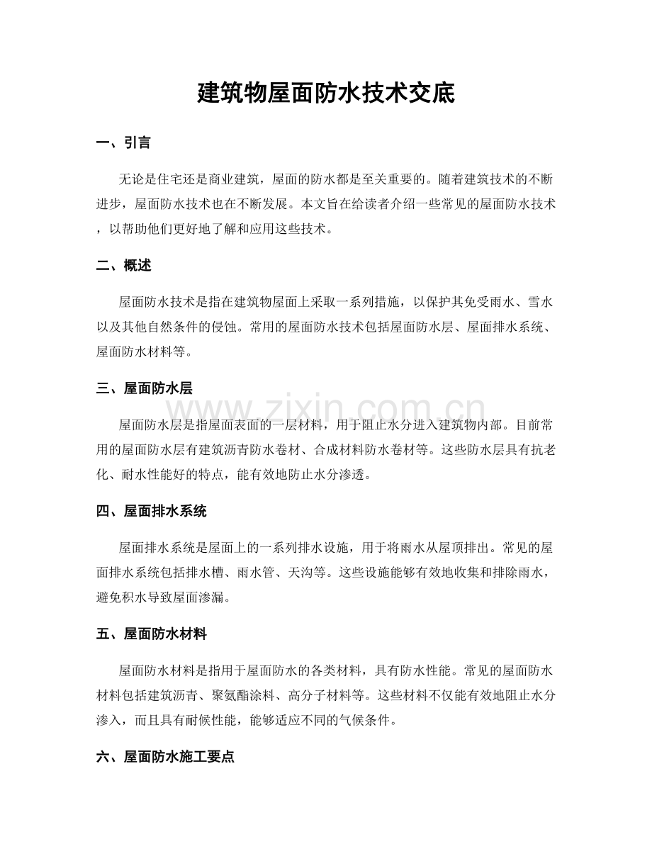 建筑物屋面防水技术交底.docx_第1页