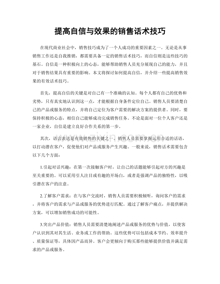 提高自信与效果的销售话术技巧.docx_第1页