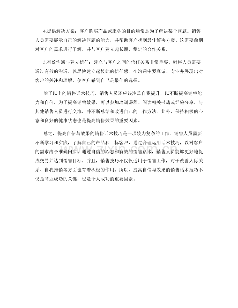 提高自信与效果的销售话术技巧.docx_第2页