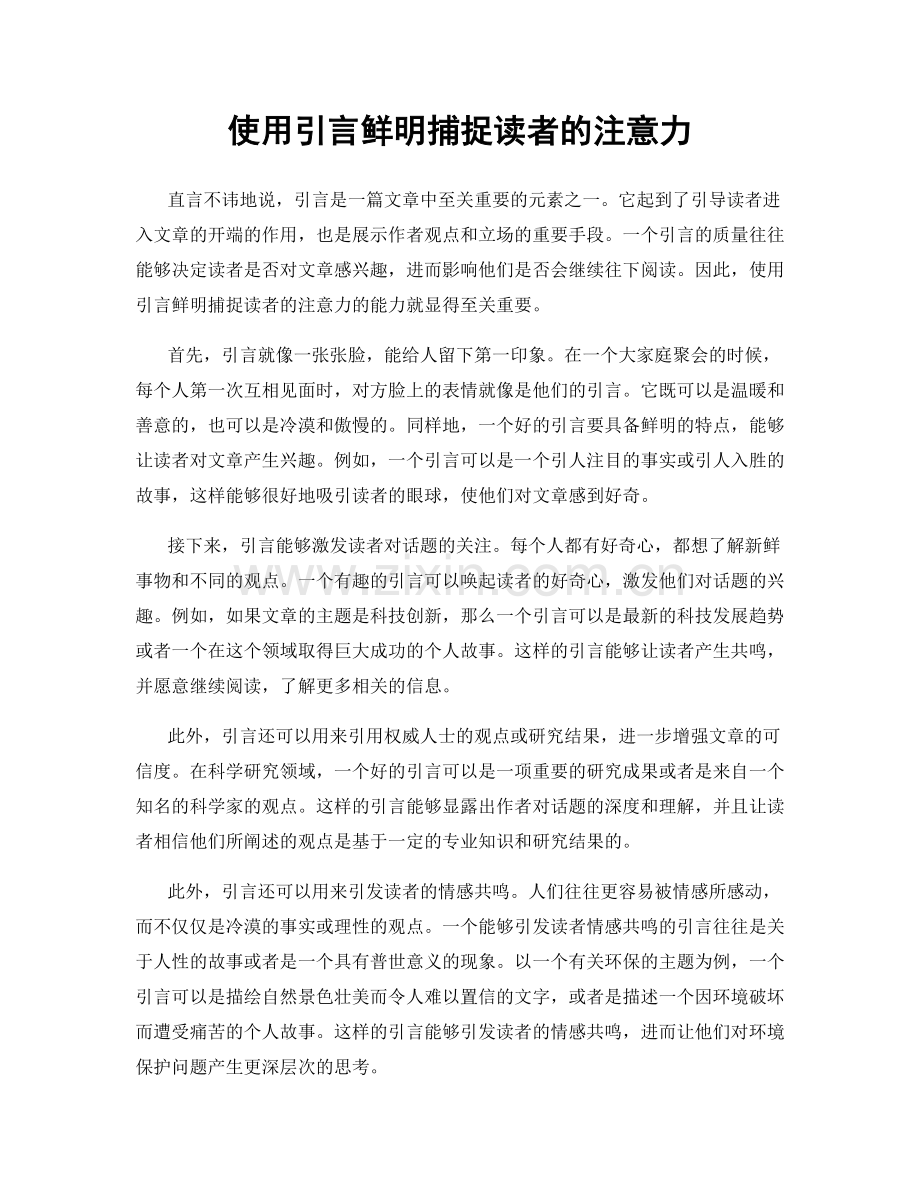 使用引言鲜明捕捉读者的注意力.docx_第1页