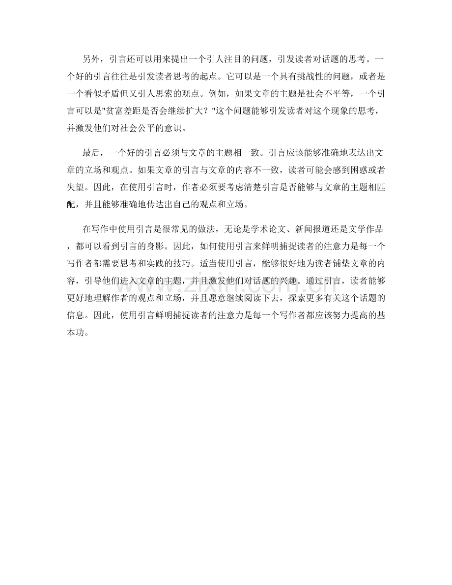 使用引言鲜明捕捉读者的注意力.docx_第2页