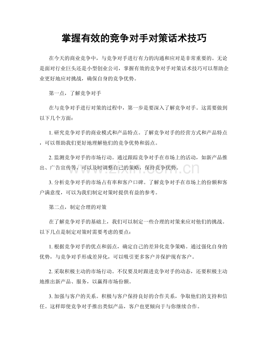 掌握有效的竞争对手对策话术技巧.docx_第1页