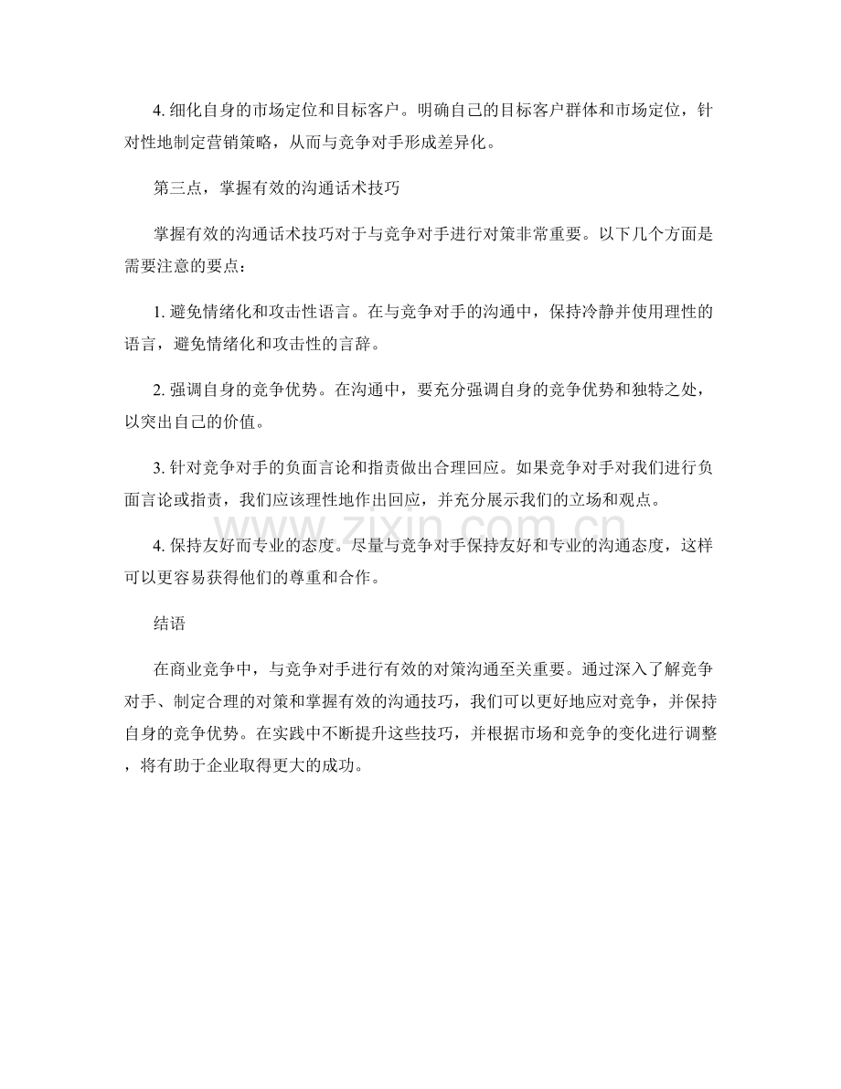掌握有效的竞争对手对策话术技巧.docx_第2页
