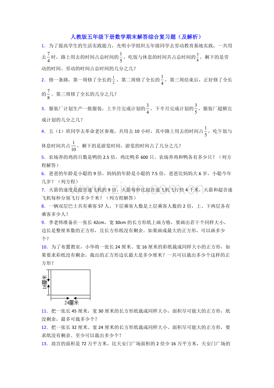 人教版五年级下册数学期末解答综合复习题(及解析).doc_第1页