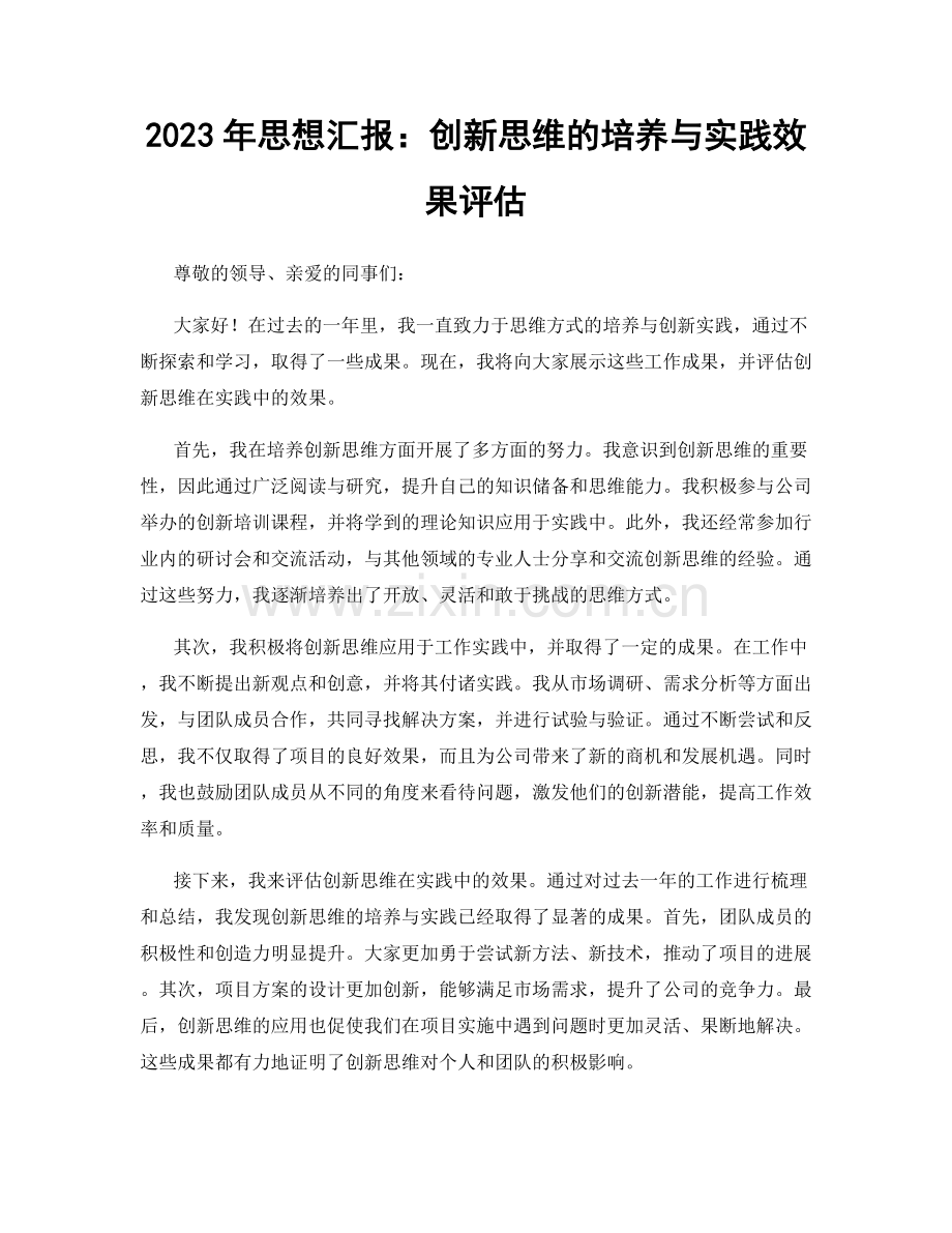 2023年思想汇报：创新思维的培养与实践效果评估.docx_第1页